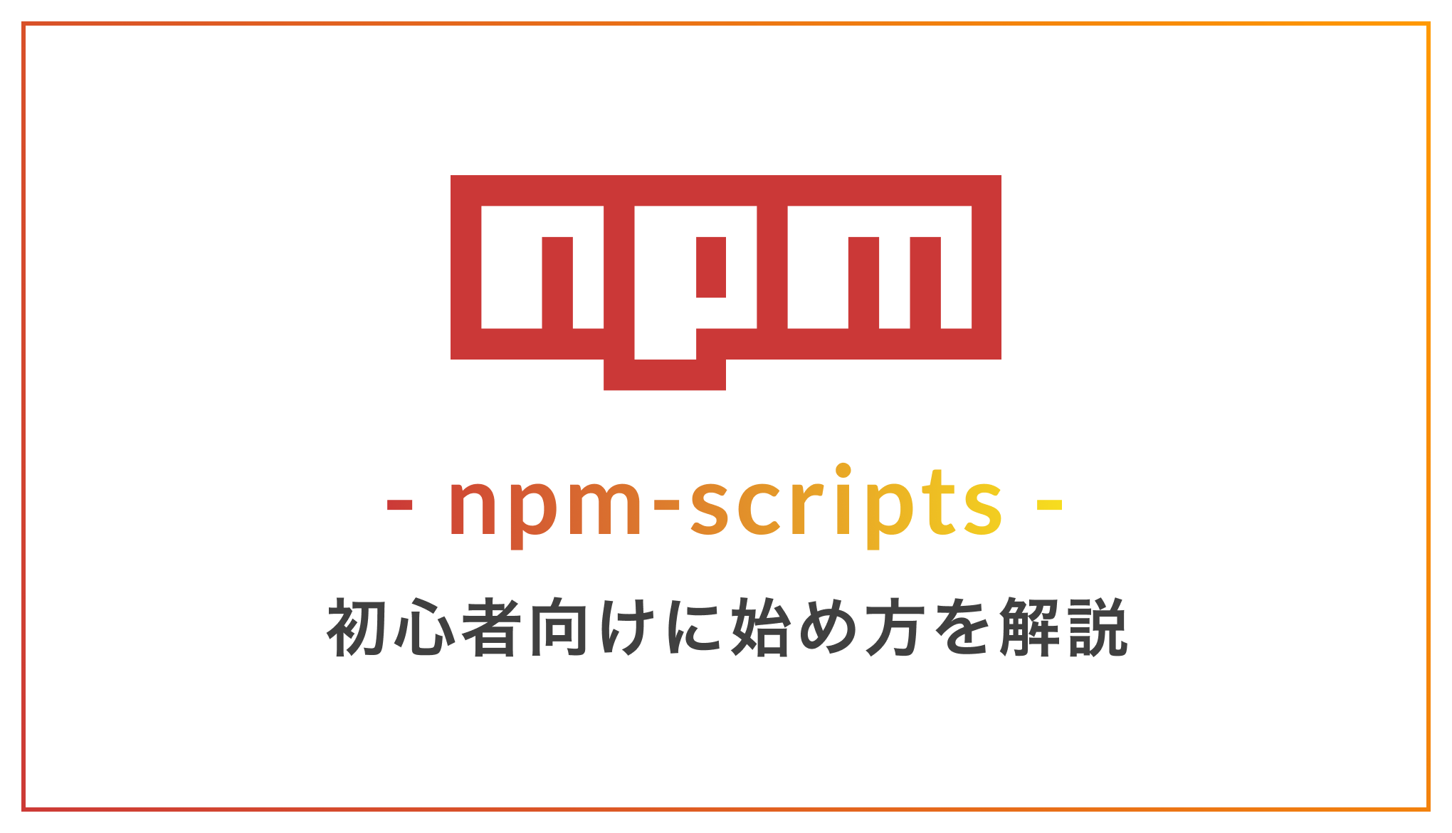 npm-scripts-web-web-1-codind-note